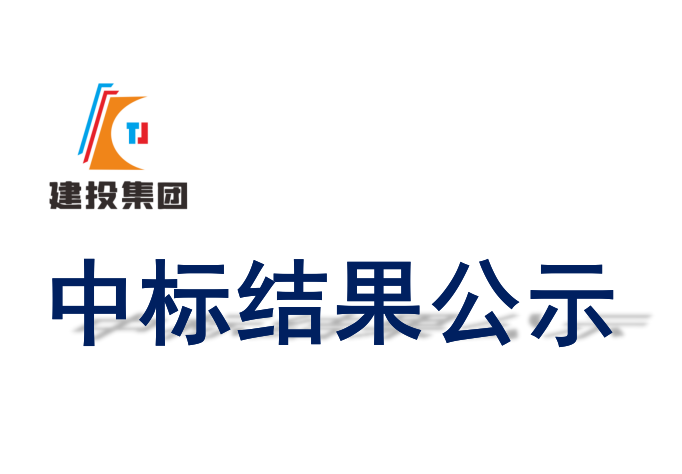 2024年5月14日开标结果及中标候选人公示