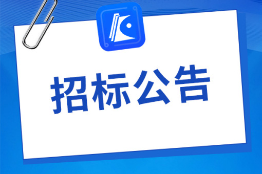 桐城市烈士陵园提升改造工程 劳务、辅材分包招标公告