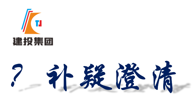 关于桐城烈士陵园提升改造工程项目招标邀请书(条款五)修改说明